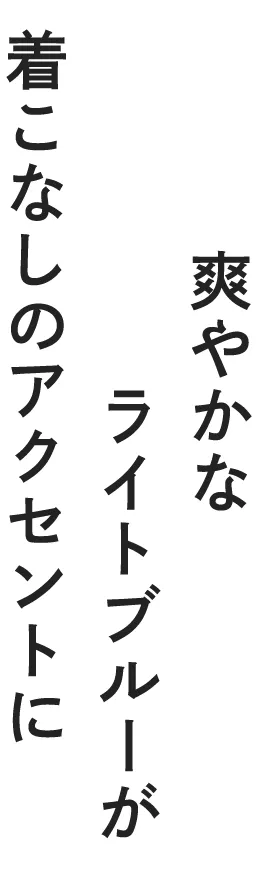 爽やかなライトブルーが着こなしのアクセントに