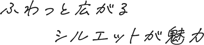 ふわっと広がるシルエットが魅力