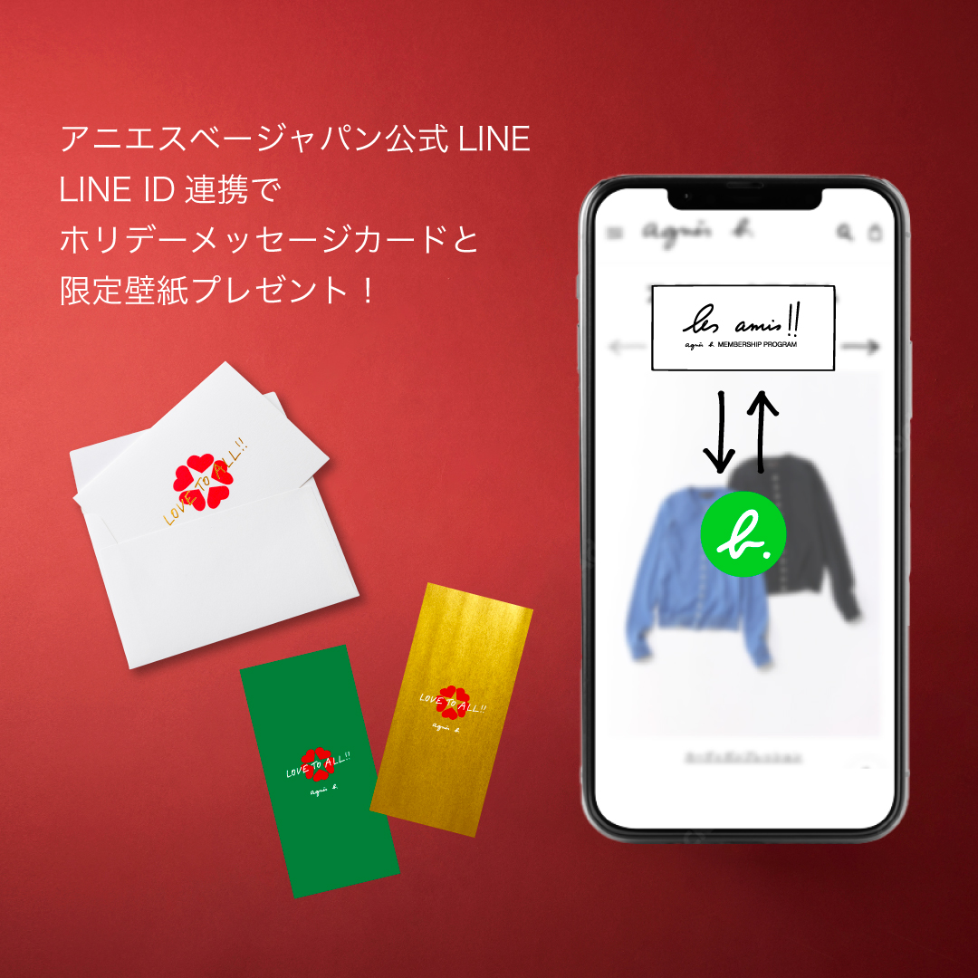LINE ID連携でホリデーメッセージカードと限定壁紙をプレゼント！